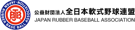 全日本軟式野球連盟