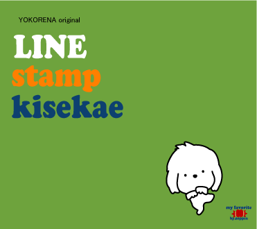 LINEスタンプ・着せかえ