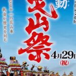 <span class="title">『石動曳山祭』Repute.y by YOKORENA オープン！2022.4.29 (祝・昭和の日)</span>