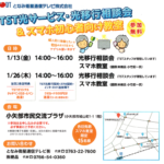 2023年 1月度TST光サービス・光移行相談会＆スマホ教室